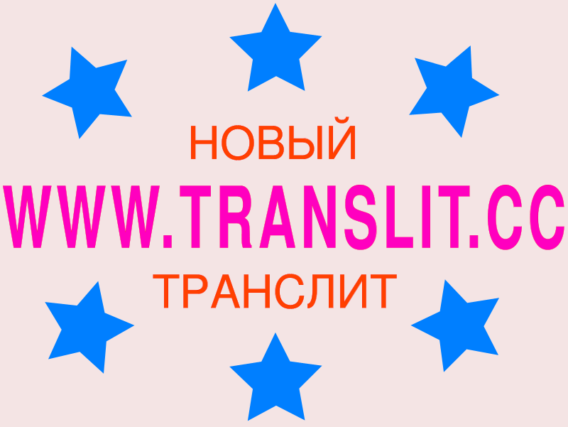 translit, transliteration, транслит, транслитерация