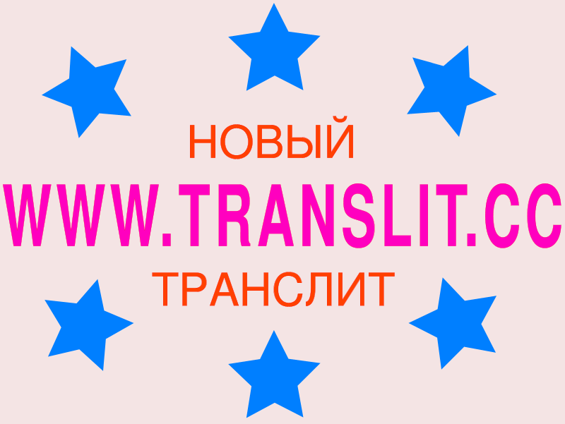 Translit Russian 67